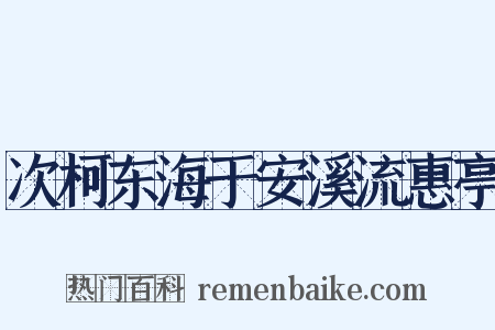 次柯东海于安溪流惠亭是什么意思的图片